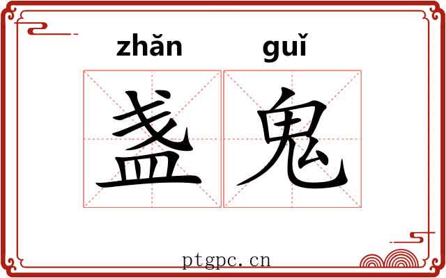 盏鬼