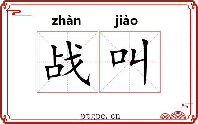 战叫