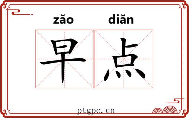 早点 早点