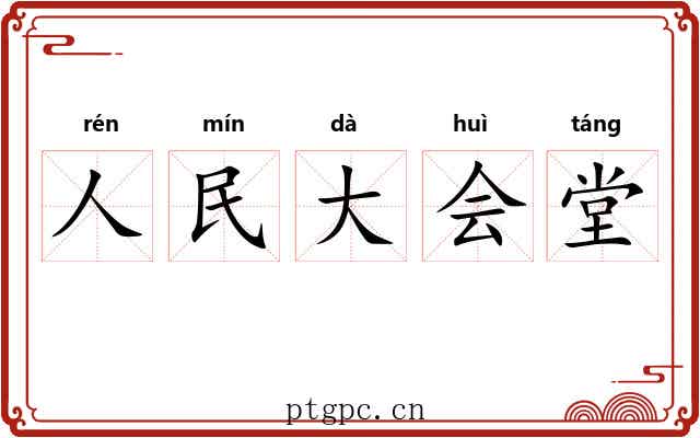 人民大会堂 人民大会堂