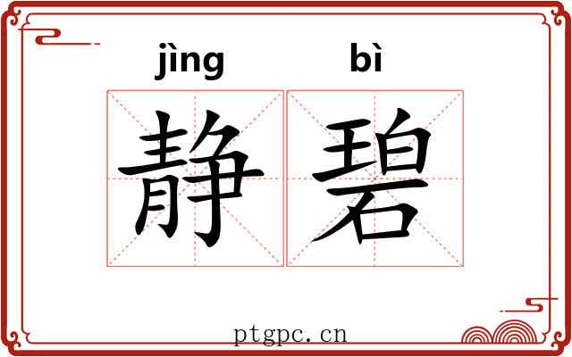 静碧