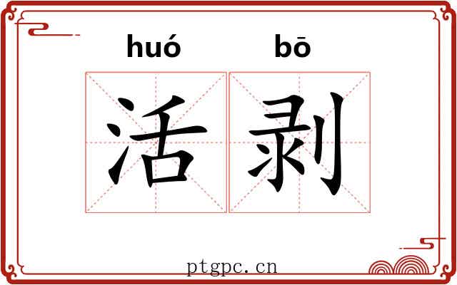 活剥