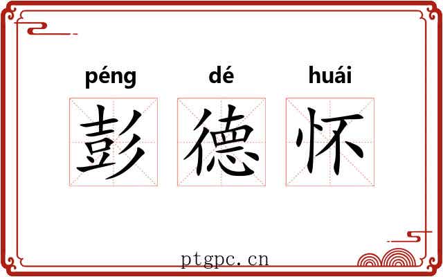 彭德怀