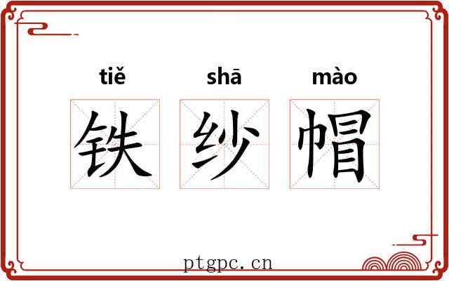 铁纱帽