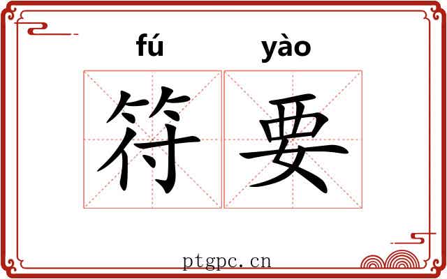 符要