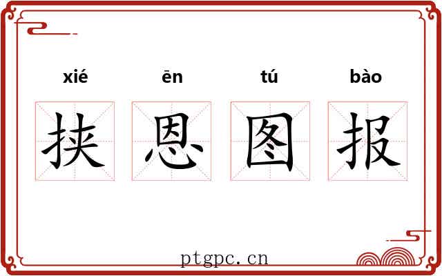 挟恩图报 挟恩图报