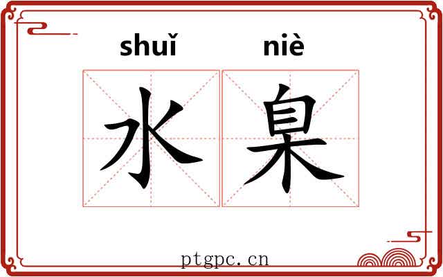 水臬