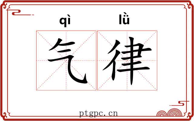 气律 气律