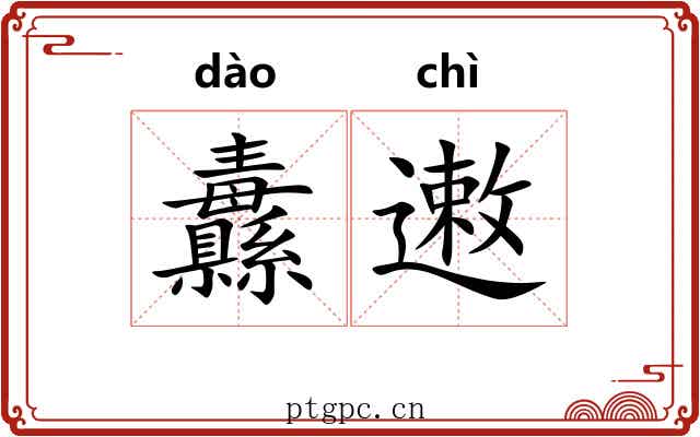 纛遫