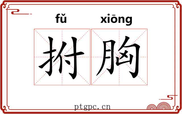 拊胸