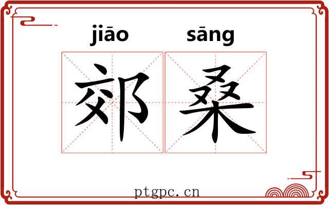 郊桑