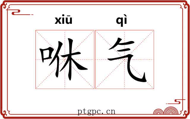 咻气