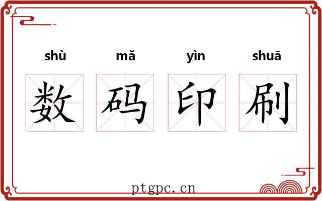数码印刷