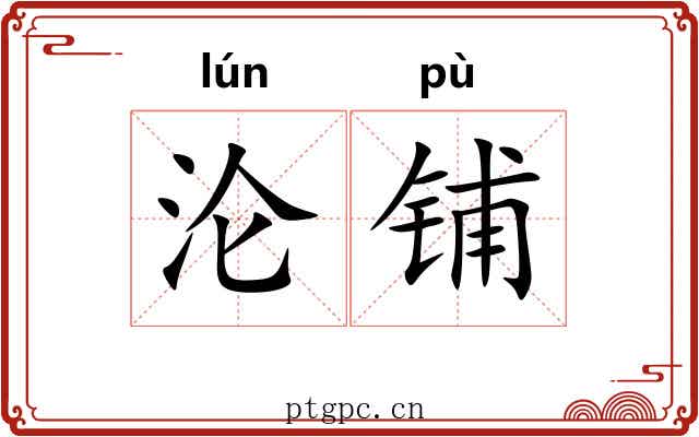 沦铺