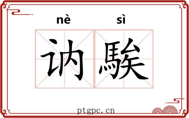 讷騃