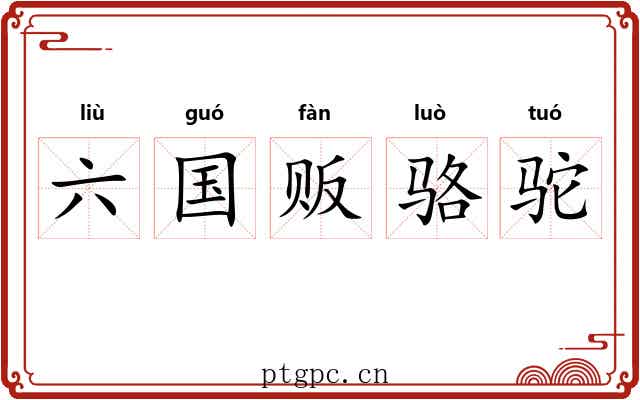 六国贩骆驼