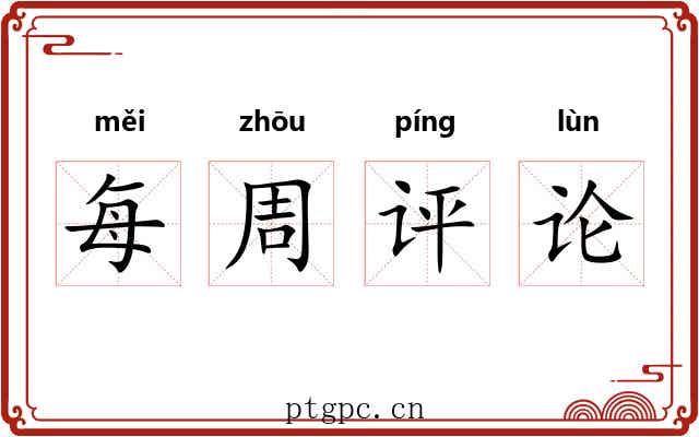 每周评论