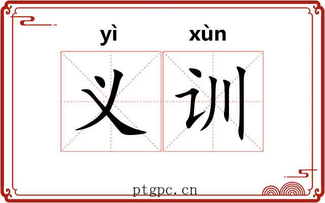 义训 义训