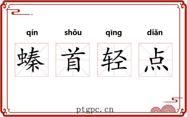螓首轻点 螓首轻点