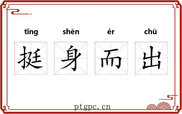 挺身而出 挺身而出