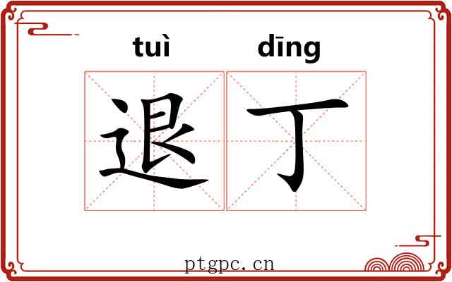 退丁