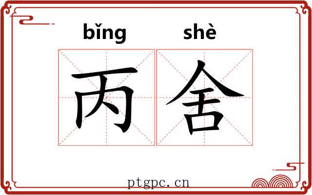 丙舍