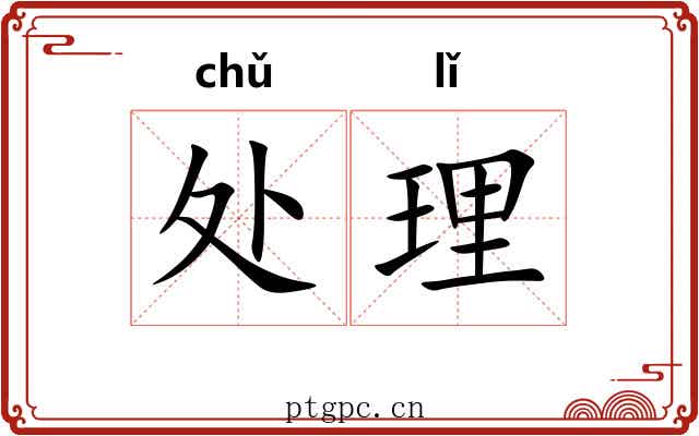 处理