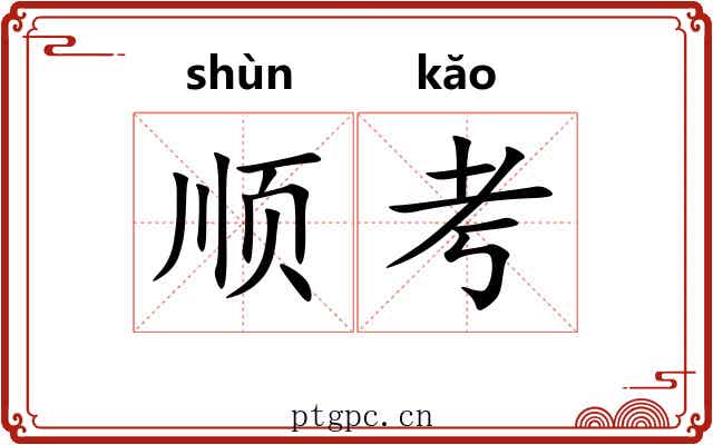 顺考 顺考