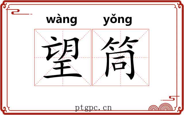 望筒