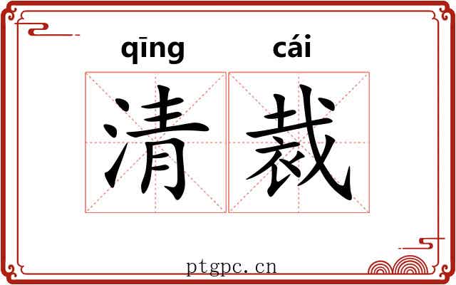 清裁