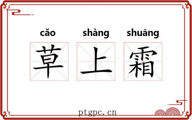 草上霜 草上霜