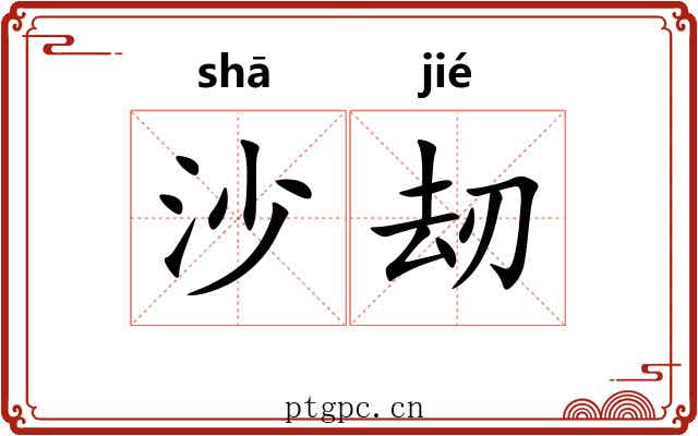 沙刼
