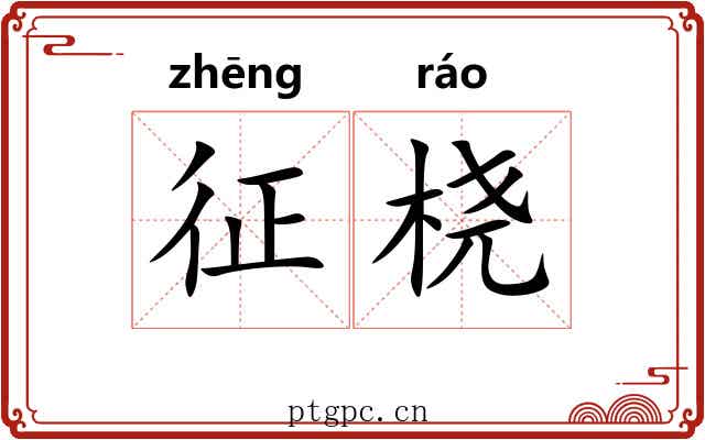 征桡