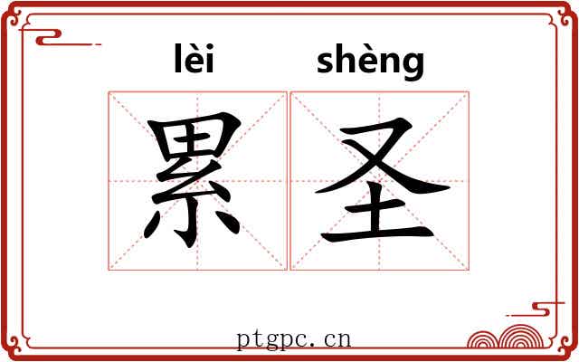 累圣