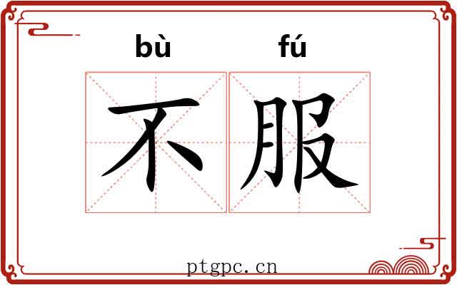 不服 不服