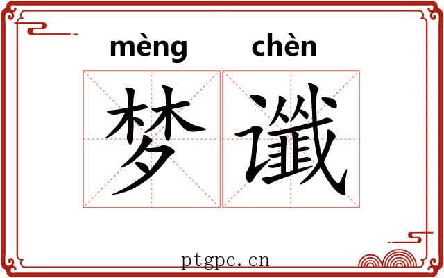 梦谶