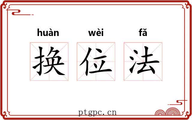 换位法