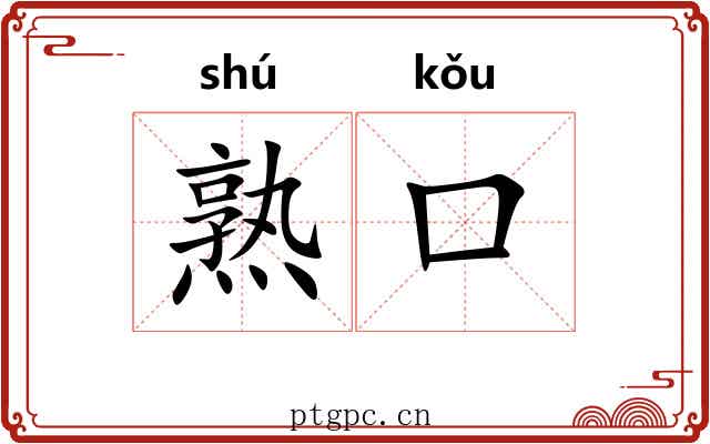 熟口