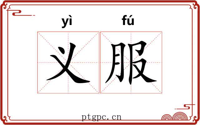 义服 义服