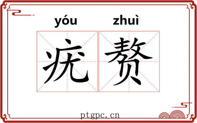 疣赘 疣赘