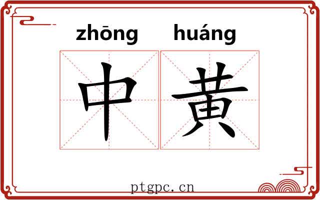 中黄