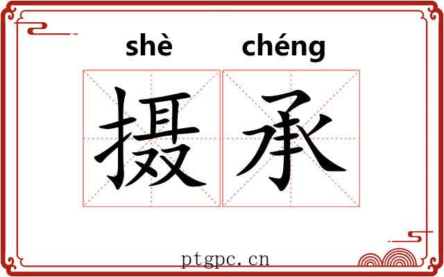 摄承 摄承