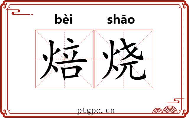 焙烧