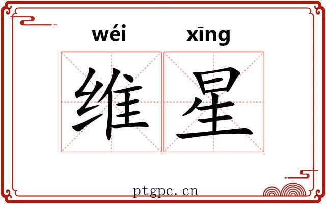 维星 维星