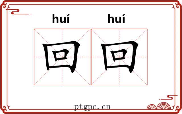 回回 回回