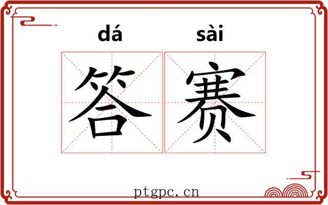 答赛