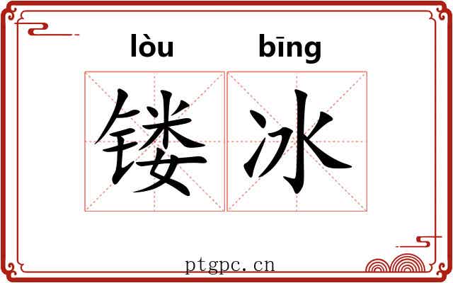 镂冰