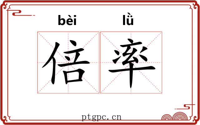 倍率 倍率