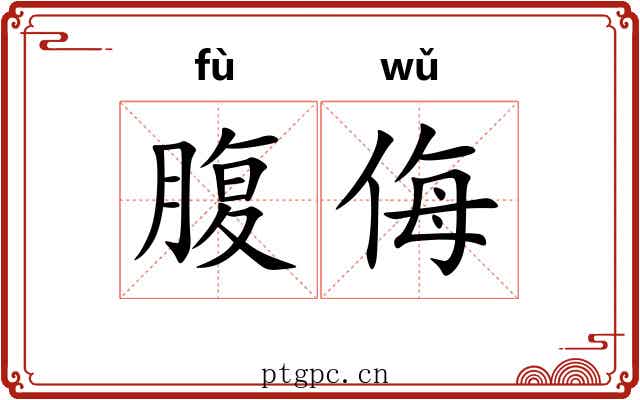 腹侮