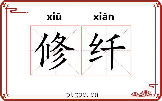 修纤